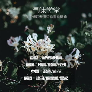 气味学堂 忍冬与印蒿香精油 制作香薰蜡烛香料自制扩香石店长推荐
