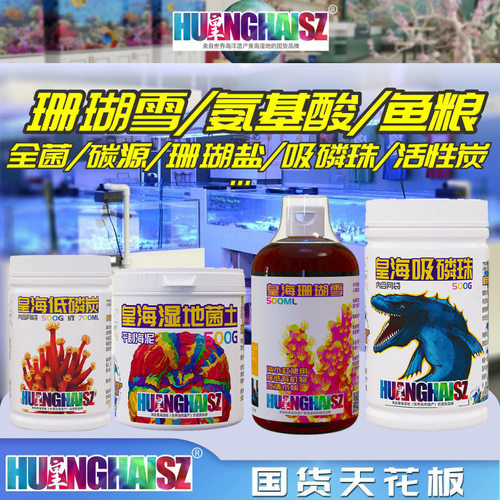 皇海HUANGHAISZ 碳源 全菌 珊瑚AB液 珊瑚雪 吸磷珠 鱼粮 活性炭