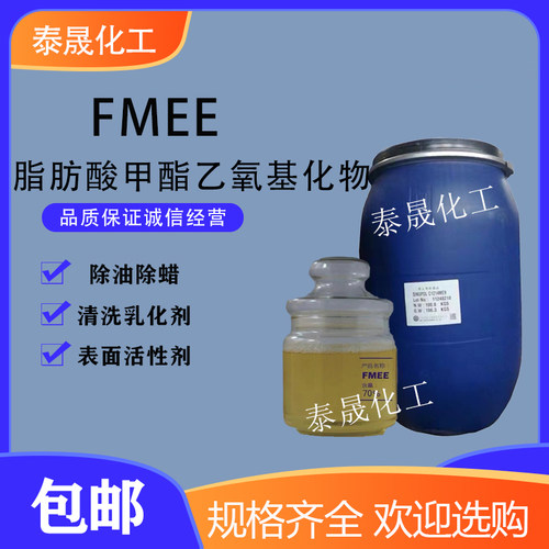 fmee除油除蜡水表面活性剂脂肪酸