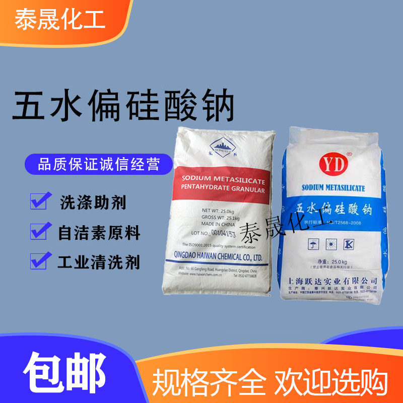 五水偏硅酸钠工业清洗剂颗粒金属洗涤助剂自洁素原料水泥砂浆添加