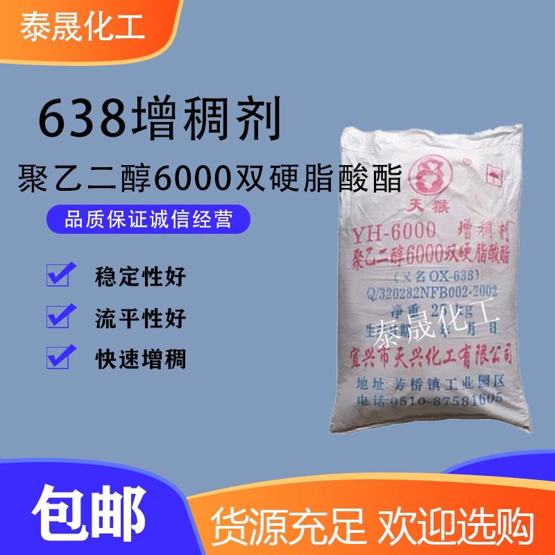 638增稠剂洗发水沐浴露护发素增稠聚乙二醇6000双硬脂酸酯包邮