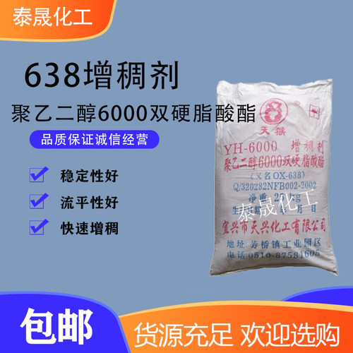 638增稠剂洗发水沐浴露聚乙二醇