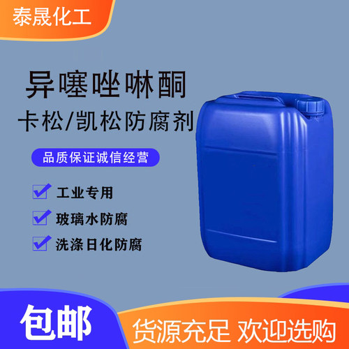 包邮卡松防腐剂洗洁精玻璃水防腐