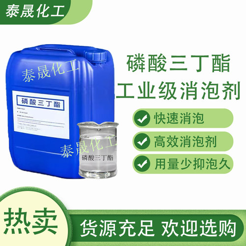 磷酸丁酯高效消泡剂工业无色透明