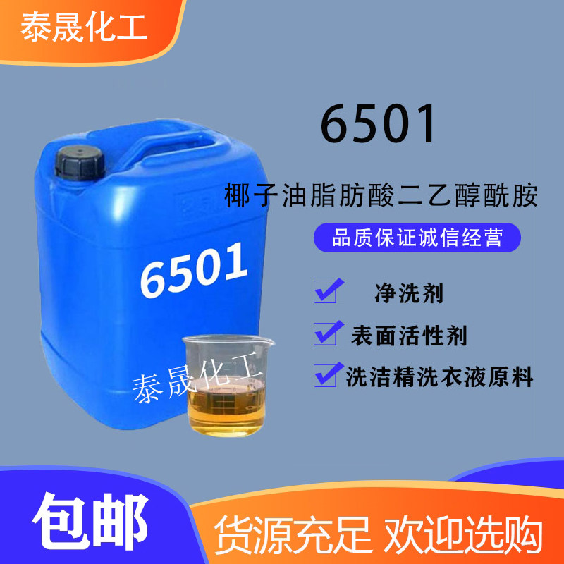 净洗剂6501洗涤原料发泡去污包邮图片