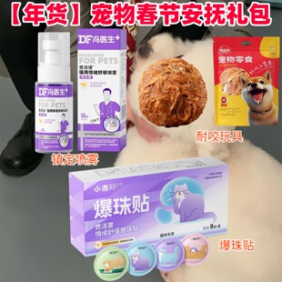 【年货】宠物春节安抚礼包镇定喷雾耐咬玩具爆珠贴舒缓宠物保健品