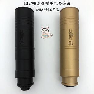 LS金属火帽消音模型组合14mm精击LDT锦明HK416司俊MP5K铝制装饰品