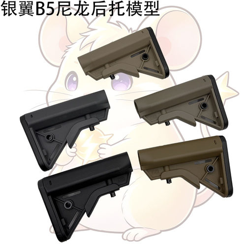 银翼B5尼龙后托模型高品质