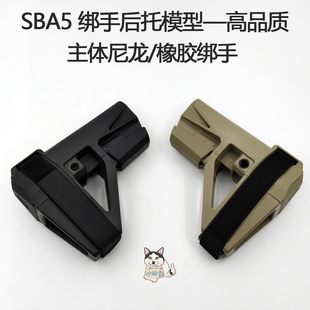 SBA5高品质绑手尼龙后托模型配件通用精击司俊银翼LDT军典司马