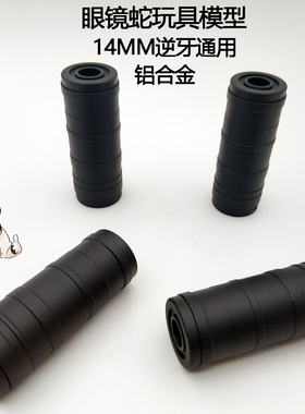 眼镜蛇 DTK-SAIGA消音器模型配件14逆牙仁祥AKA司俊速格食铁兽47