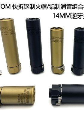 SOCOM快拆版钢制火帽14逆牙金属消音器模型装饰配件LDT司俊HK416