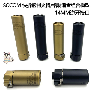 SOCOM快拆版钢制火帽14逆牙金属消音器模型装饰配件LDT司俊HK416