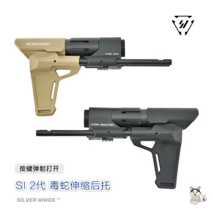 银翼军模SI毒蛇伸缩托模型配件金属通用螺纹接口精击PDW造型适用