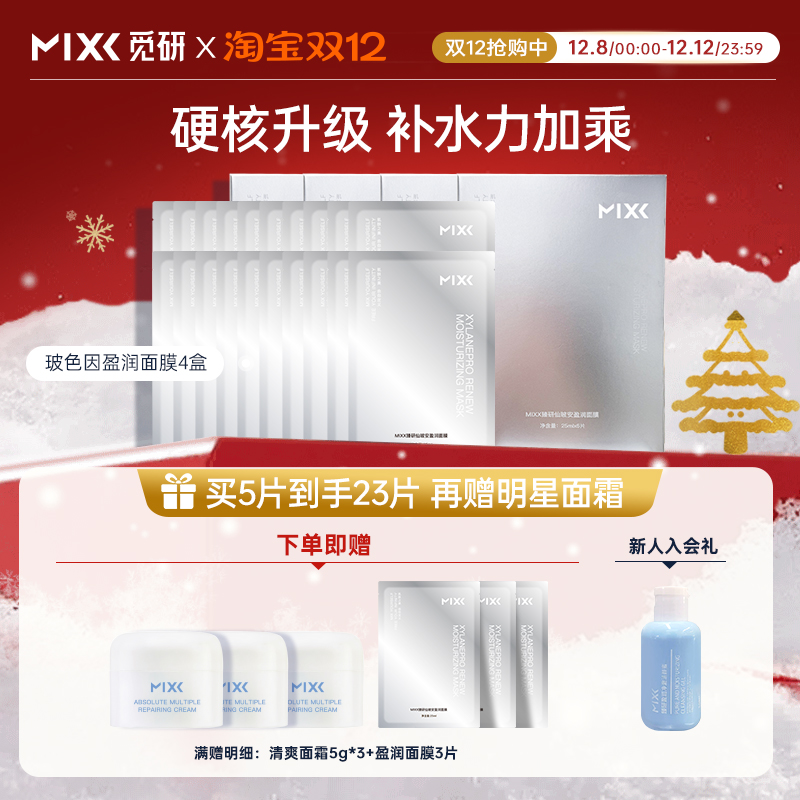 MIXX玻色因面膜保湿护肤