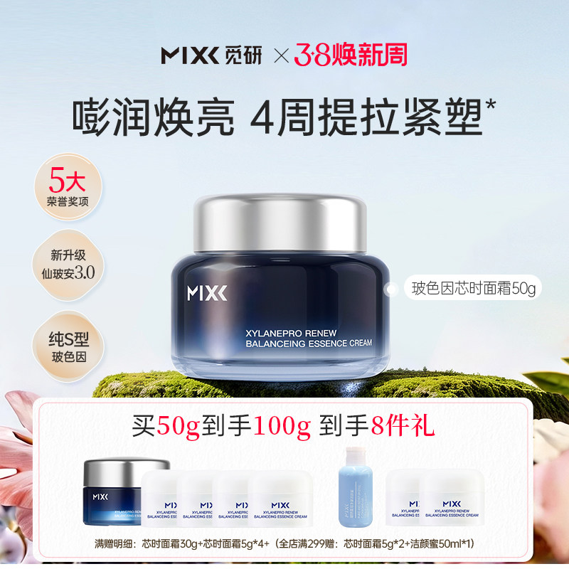 MIXX玻色因面霜紧致抗皱抗衰老滋润舒缓淡纹修护保湿芯时深海面霜