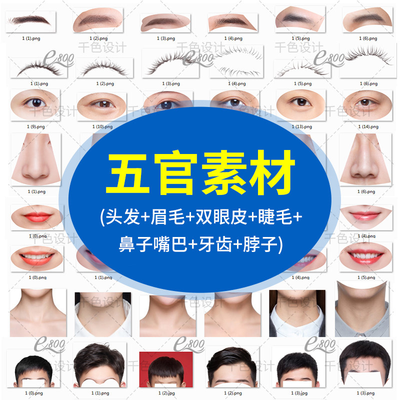 人物五官素材换头发眉毛双眼皮睫毛鼻子嘴巴牙齿脖子证件照ps精修