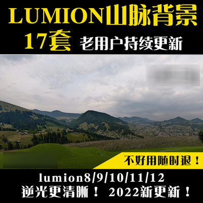 lumion8/9/10/11/12配景环境山体山脉素材库Su模型渲染背景贴图