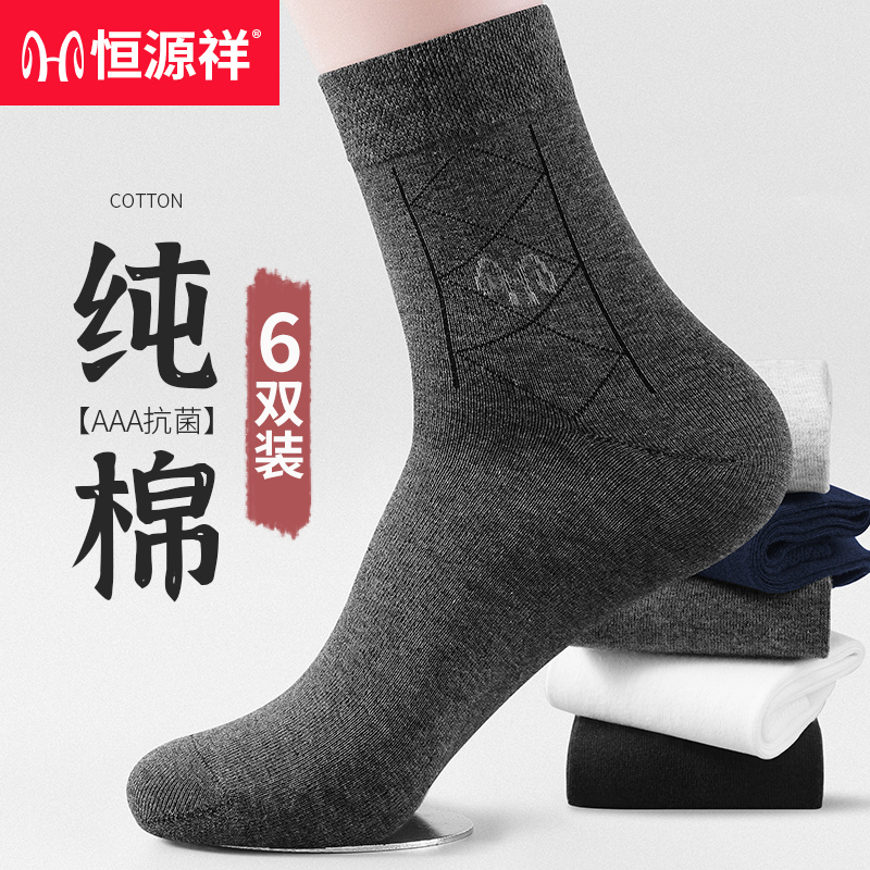 恒源祥纯棉抗菌防臭春秋休闲男袜