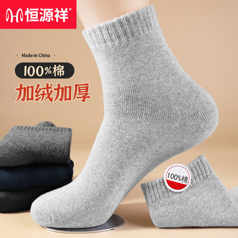 恒源祥袜子男纯棉加厚加绒保暖冬天防冻防臭透气全棉吸汗抗菌长袜