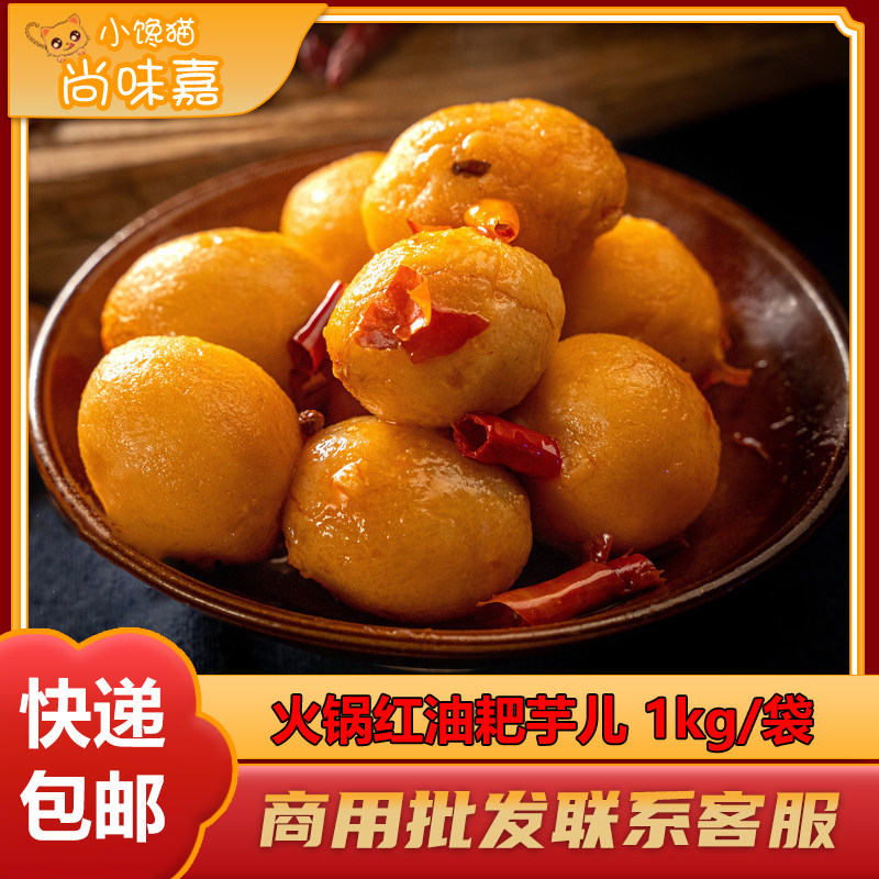 四川特色红油耙芋儿火锅冒菜麻辣烫商用半成品食材全熟卤制预制菜