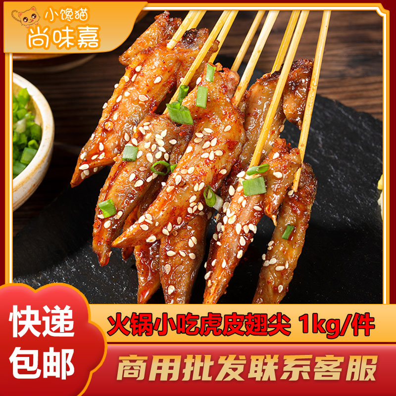 火锅小吃虎皮翅尖串串麻辣烫冒菜商用半产品食材熟食卤味虎皮鸡尖