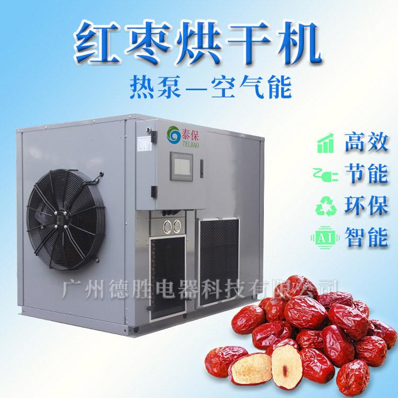 红枣烘干机 药材干燥箱 中药材烘干设备 红枣 空气能热泵烘干机