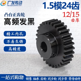 齿宽12 正齿轮1.5模24齿1.5M24T凸台齿轮 成品孔6 齿部淬火