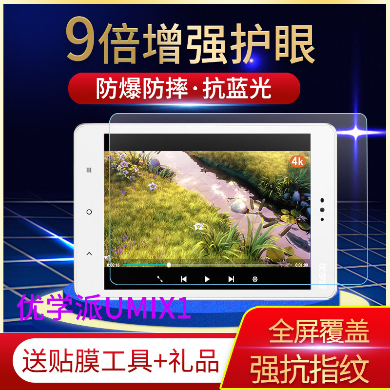 适用优学派Umix1/U32/U26/u51/U22/E10旗舰平板U20贴膜U30钢化膜