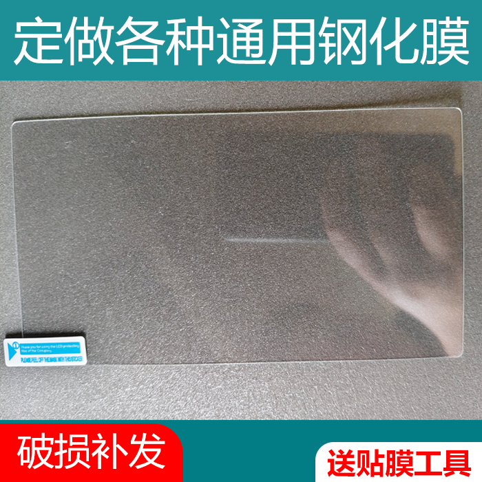 定做各种通用钢化膜软膜数控机床无人机遥控器保护膜工业仪器平板学习机游戏机磨砂高清蓝光相机防窥膜保护膜