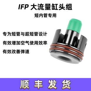 IFP二代大流量短管专用缸头推嘴IFP天梯拍头齿轮司骏LDX司马HM
