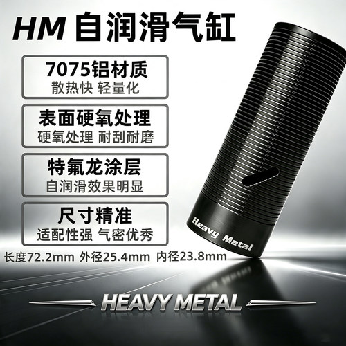 HM超润滑镜面气缸气筒HeavyMetal