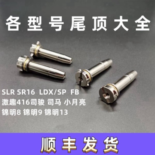 金属尾顶激趣精击SLR司骏锦8锦9PDXSR16司马小月亮金属预压尾顶