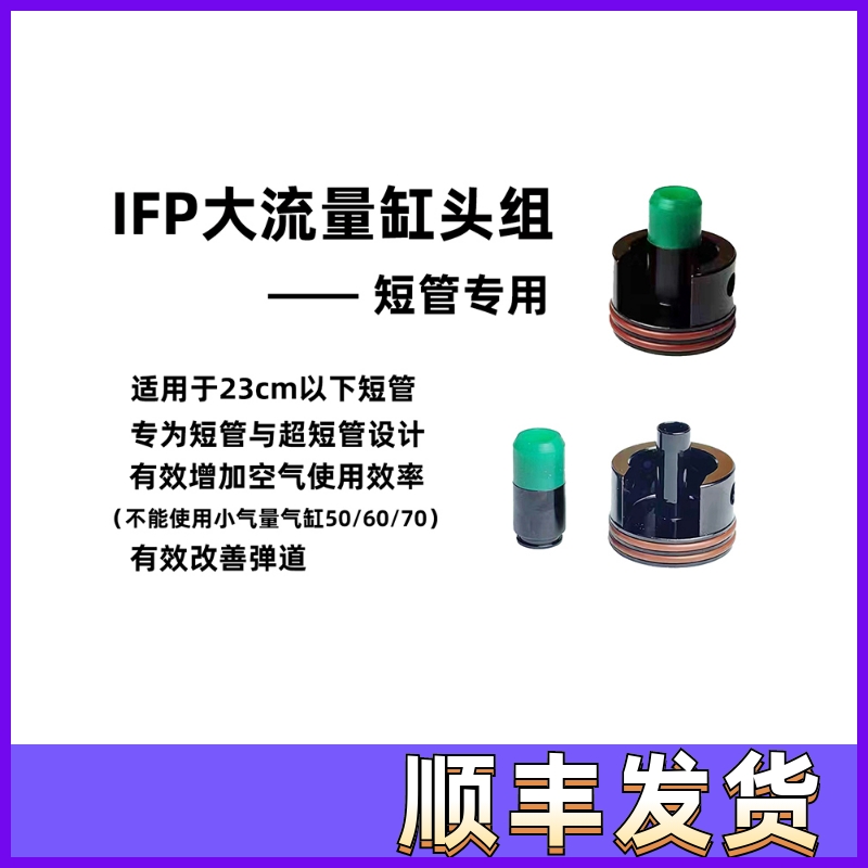 IFP二代大流量短管专用缸头推嘴星河实验室联合出品IFP司骏LDX司 玩具/童车/益智/积木/模型 软弹枪 原图主图