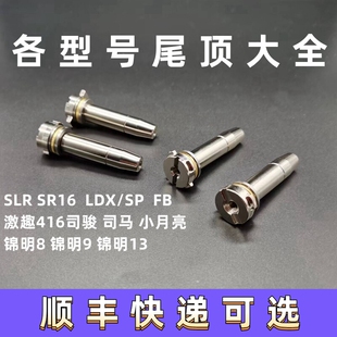 金属尾顶激趣精击SLR司骏锦8锦9PDXSR16司马小月亮金属预压尾顶
