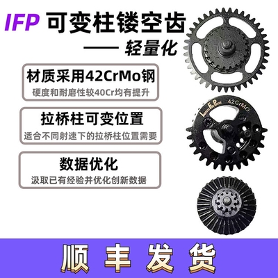 IFP镂空齿可变柱移柱齿全CNC齿轮