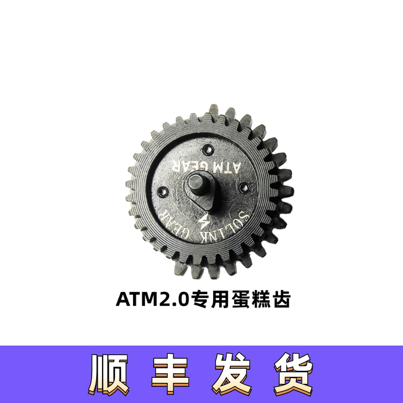 速凌ATM2.0钢切齿蛋糕齿