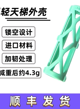 HM超轻镂空天梯壳轻量化天梯外壳3g进口原生材料加韧处理