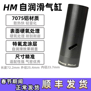 HM超润滑镜面气缸气筒高速神器精击司马司骏小月亮航空铝气缸