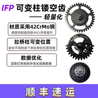IFP镂空齿可变柱移柱齿全CNC齿轮