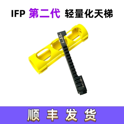 IFP轻量化天梯第二代线切割天梯