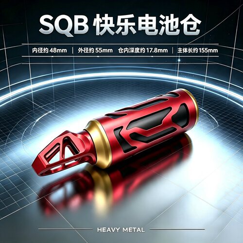 SQB快乐电池仓竞技套件