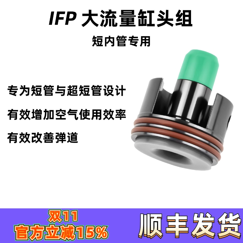 IFP大流量缸头推嘴天梯拍头