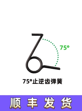 75°止逆齿弹簧角度小回位快磨损低进口材料HOT