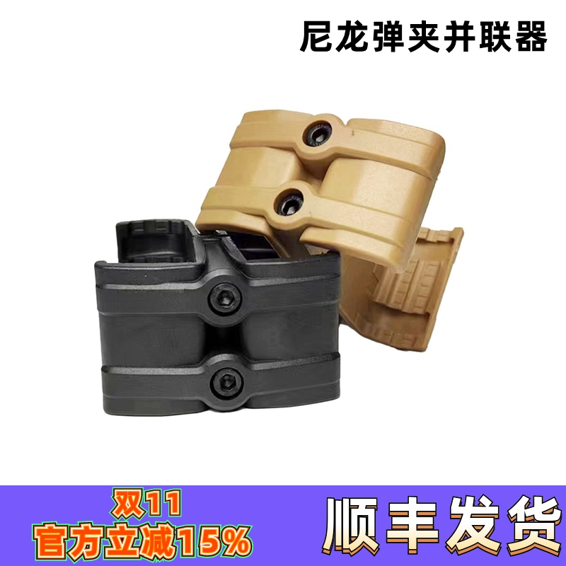 软弹枪弹夹并联器特战玩具