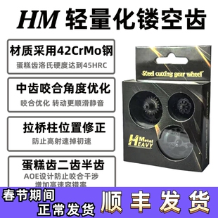 HM镂空钢切齿轻量化CNC移柱齿司骏司马小月亮精击LDX齿轮