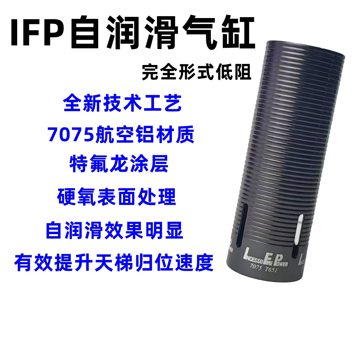IFP全新7075航空铝气缸特氟龙+硬氧表面低阻自润滑电动玩具配件图片