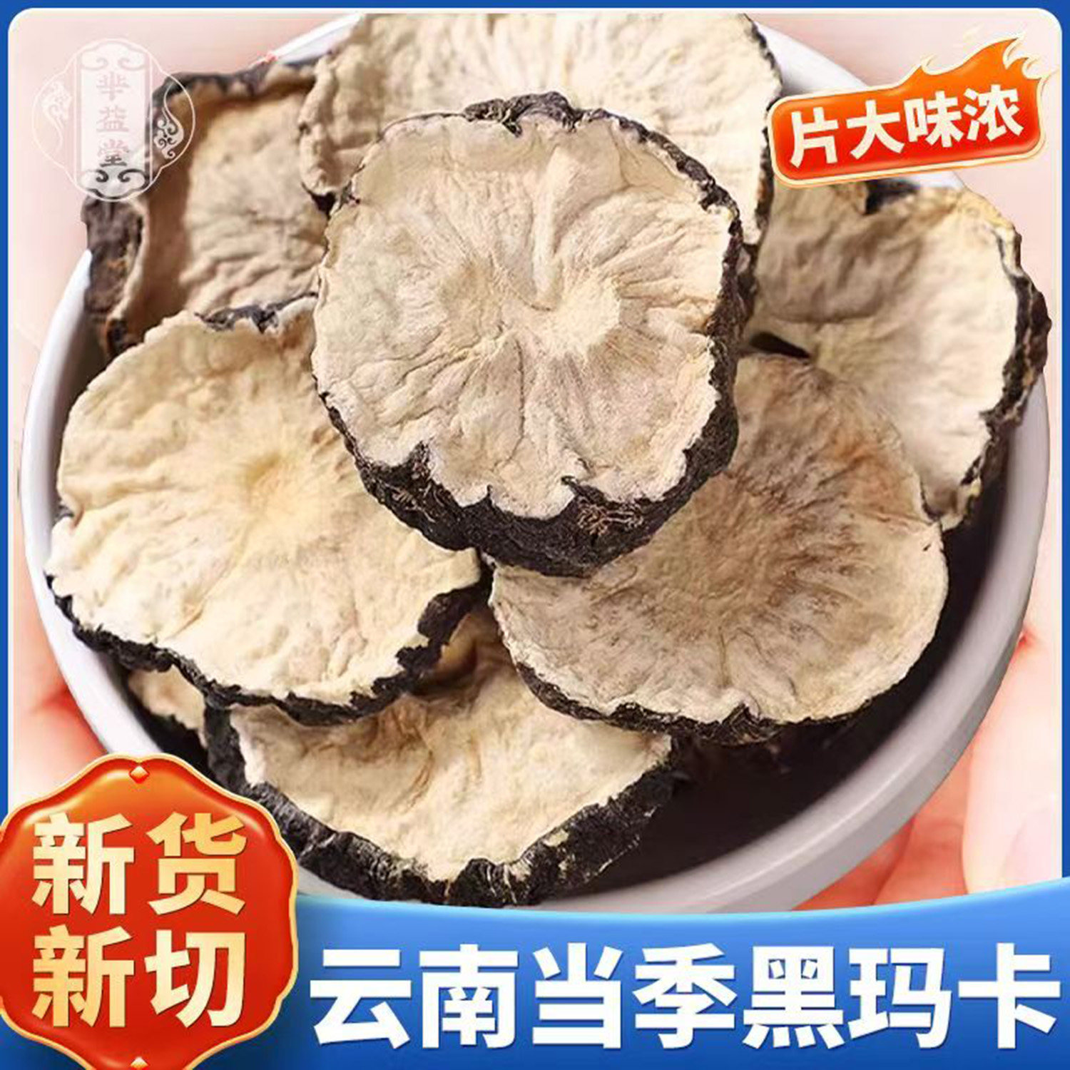 云南黑玛卡片 中药材 玛咖大片 正品男肾泡酒料泡茶 另有苁蓉锁阳