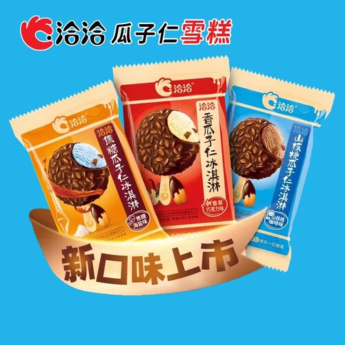 恰恰山核桃瓜子瓜子仁冰淇淋焦糖海盐味雪糕冷饮 添加洽洽瓜子仁