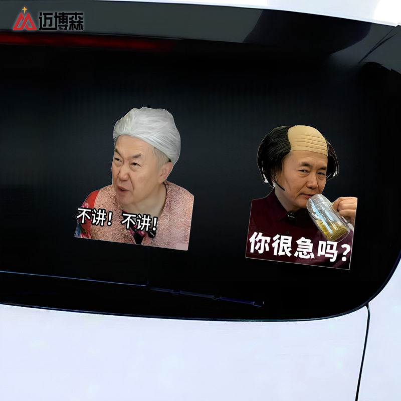 你很急吗车贴杨大牛不讲不讲汽车贴纸车窗磁吸贴防水防晒装饰贴画