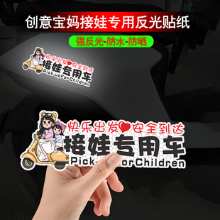 创意宝妈接娃专用车贴纸带娃用电动车摩托装 划痕遮挡贴纸 饰个性